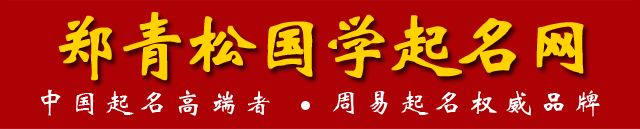 郑青松起名网